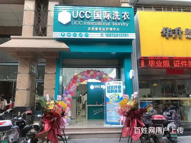 泉秀街干洗店整体转让 - 图片 1