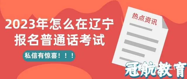 2023年怎么在辽宁报名普通话考试—孙老师 - 图片