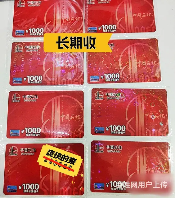 中国石化加油卡充值卡回收电话多少？高价回收中石化卡 - 图片 3