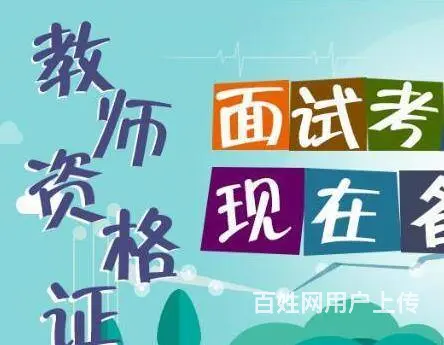 昆山高新区专业教师资格证笔试+面试培训班课通过率高 - 图片 4