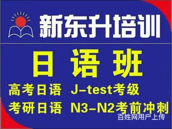 新东升日语韩语小语种开课啦’ - 图片 1
