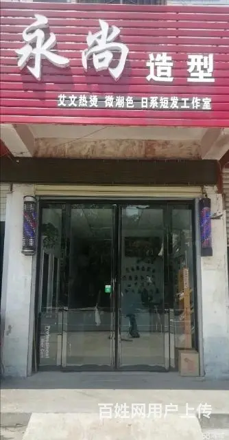 多年老店美发店转让 - 图片 4