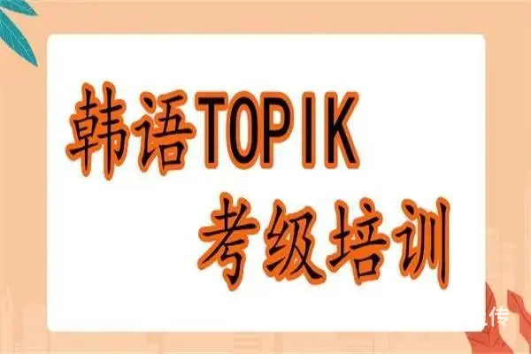 泰州学韩语哪里好_简单的口语交流需要多久学完 - 图片