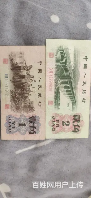 第三套人民币 - 图片 1