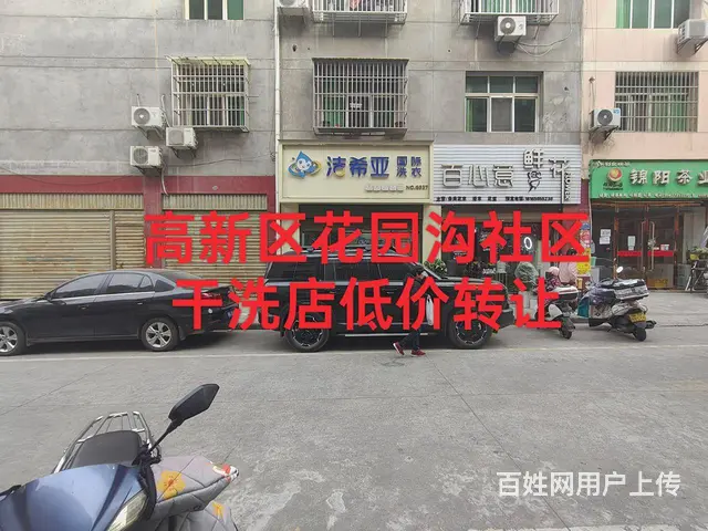 高新区花园沟社区70平米干洗店低价转让 - 图片 1