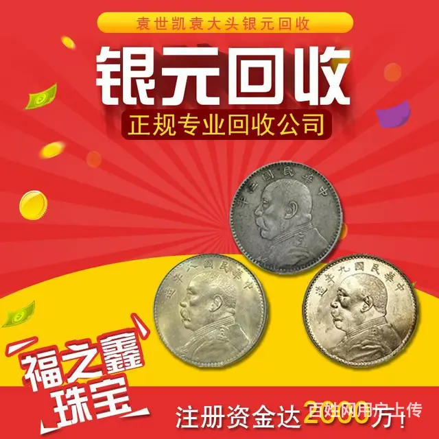 3分钟快速估价银元常州收袁大头龙洋钱币 福之鑫 - 图片