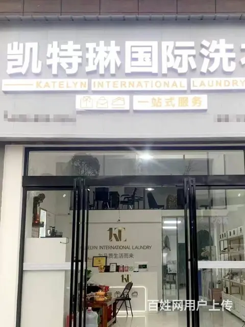 （老板本人）宁乡城区高档小区的品牌连锁干洗店低价转让5567 - 图片 2