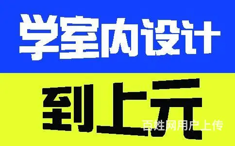 海宁哪家学校有室内设计培训 海宁0基础学室内设计多 - 图片
