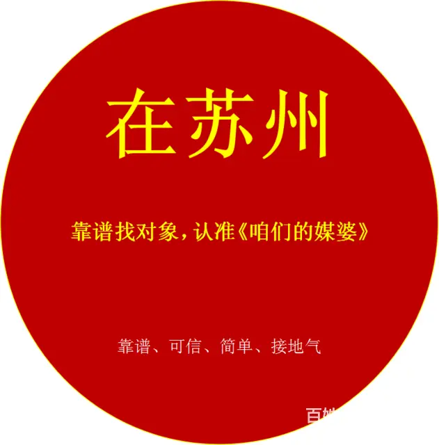 苏州介绍对象基地，靠谱和符合门槛，缺一不可！！ - 图片