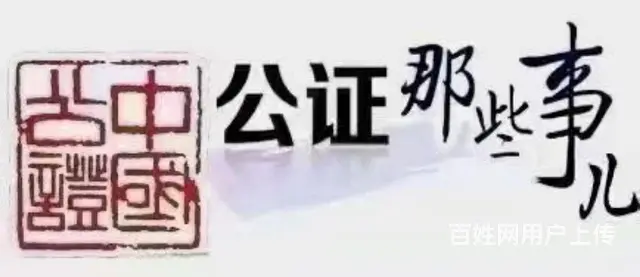 各类疑难委托公证继承公证 房产使用权办证 特事特办 - 图片