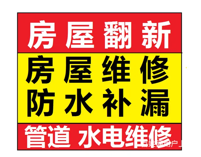 旧房翻新，房屋改布局，楼房维修，水电管道维修装 - 图片 1