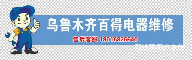 乌鲁木齐百得热水器维修电话 - 图片