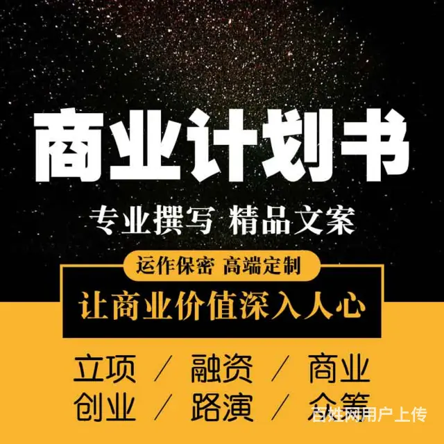 商业计划书招商投资合作项目企划融资路演策划方案代做 - 图片 1