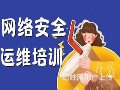 济宁哪有网络安全运维 自动化运维 数据库培训班 - 图片