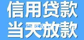 信用贷款-额度高-利率低-审核快-现场拿钱 - 图片 4