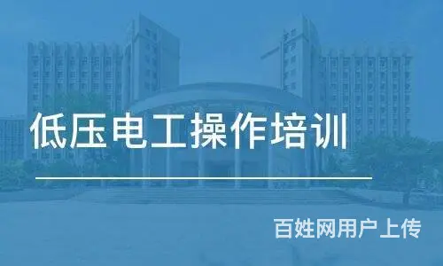 昆山低压电工证培训费用多少 - 图片 5