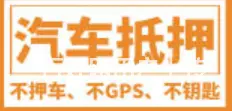 押证的车如何二次贷款 不押车额度高 利率低现场放款 - 图片 4