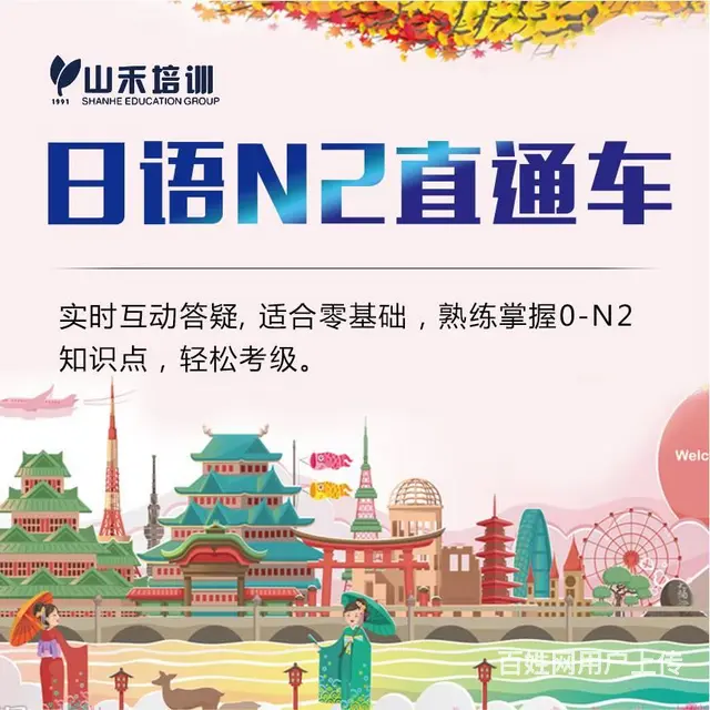 学习日语考级日语口语留学日语商务日语来山禾培训 - 图片 8