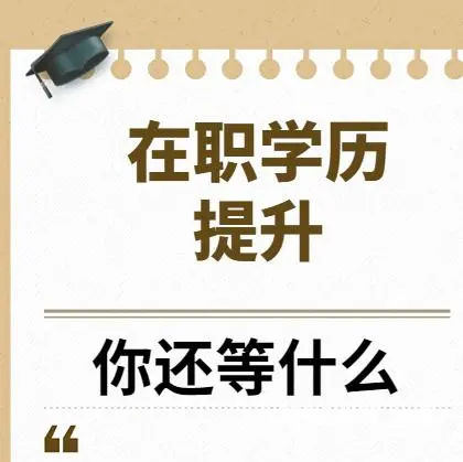 盐城本科生第二学历报名时间 - 图片 1