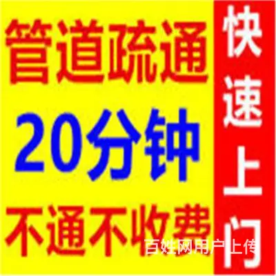 昆山市疏通坐式马桶、厕所、洗衣机、下水道堵塞电话 - 图片 4
