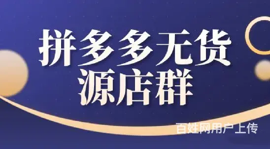 拼多多无货源店群玩法，淘上拼拼上拼精细化运营自然流 - 图片 3