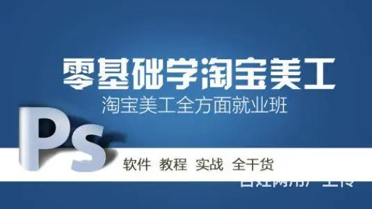 海宁那个学校有淘宝美工培训班 0基础可以学习吗 - 图片