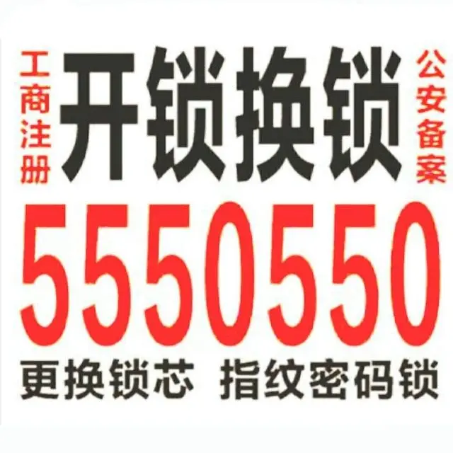威海开锁换锁修锁0631-5550550 - 图片