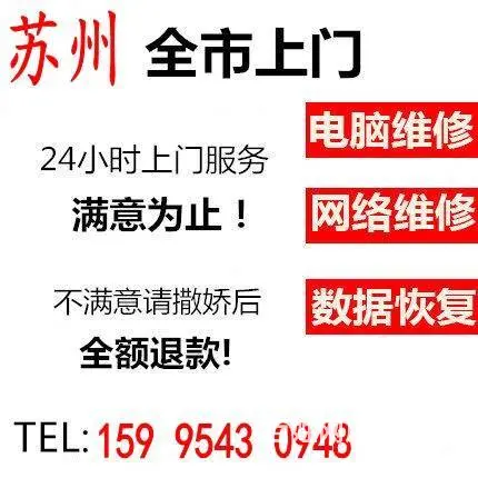 苏州电脑维修快速上门 网络布线安装监控组装电脑升级 - 图片 1
