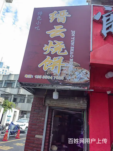 个人转让！缙云烧饼转让 - 图片