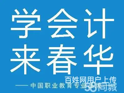 柯桥会计做账实务报名来春华教育 - 图片 1
