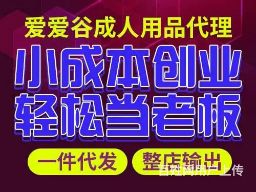 24小时成人用品店加盟.爱爱谷成人用品,一手货源 - 图片 1