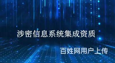 涉密信息系统集成资质的等级 - 图片