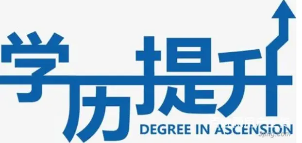 江苏常熟社会人士提升学历报 大专本科选择正规 - 图片 8