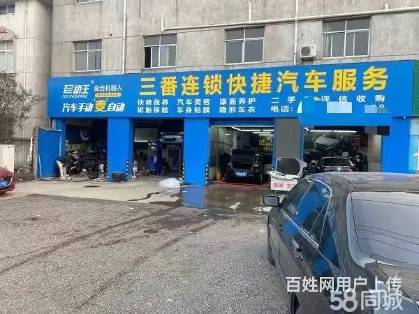 急转！常州市武进区300平三番连锁快捷汽车服务 - 图片 1