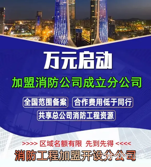 消防资质加盟,消防公司加盟,消防工程加盟,一级资质 - 图片 1