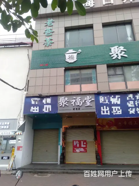 （51旺铺推荐）大同路1050平聚福堂老爸茶店转让 - 图片 8