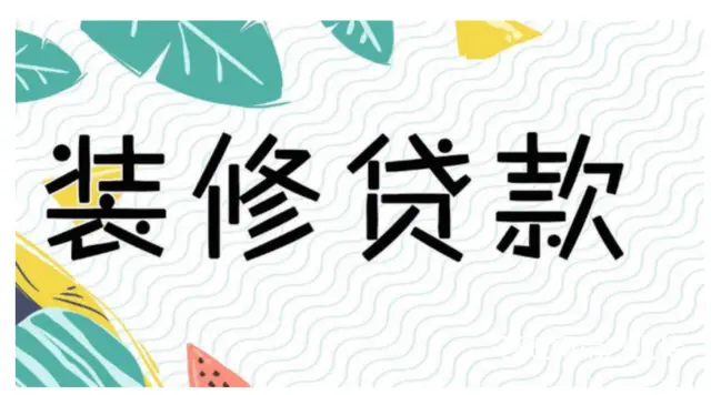 银行装修贷款怎么申请条件 -高额-利息2厘5下款快 - 图片 2