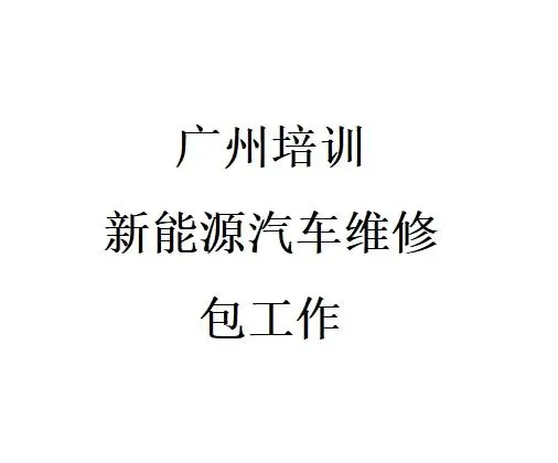广州新能源汽车维修招生包工作 - 图片 2