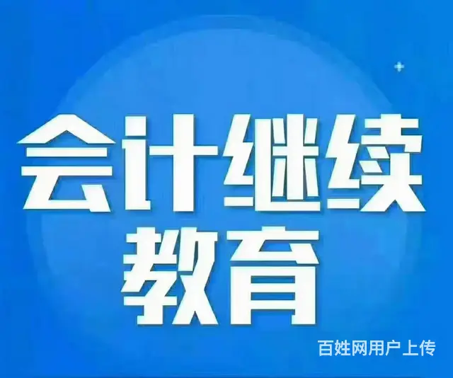会计继续教育怎么做？ - 图片