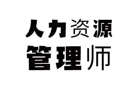常熟人力资源培训——人力资源行业的前景 - 图片