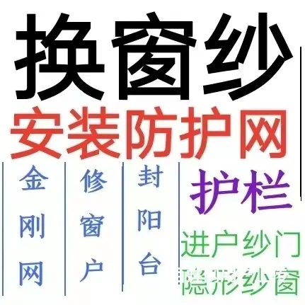 安装防护网，换窗纱，金刚网，护栏，纱门，修门窗 - 图片 2