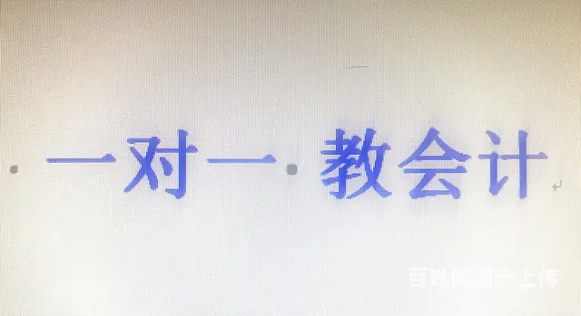 7天出纳 30天会计 送网络财务软件一套！ - 图片