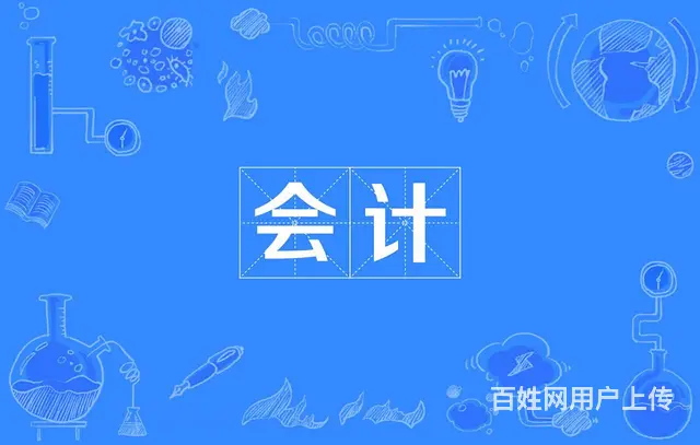 义乌会计实操培训/企业主为什么理不清家里的账 - 图片