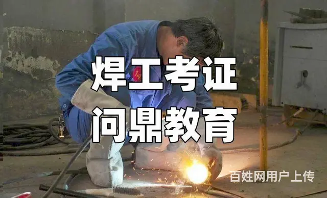 昆山胸怀走向成功之路哪里考正规焊工证 - 图片