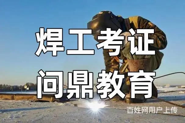 持之以恒的人昆山复审电焊证去哪里 - 图片