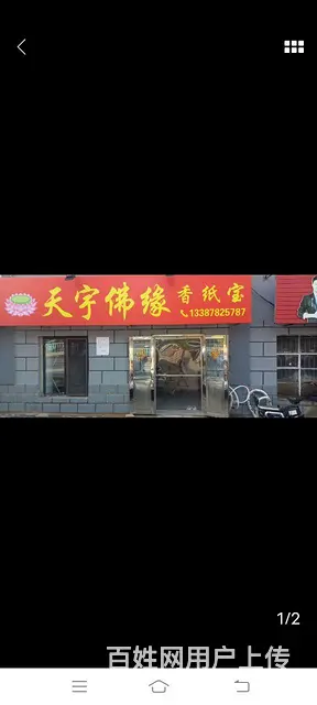 香纸宝店外兑 - 图片