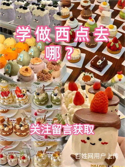 学西点去哪？想学西点去哪里学比较好 - 图片