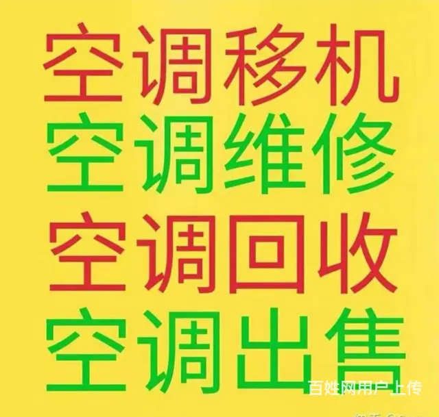 桓台上门维修空调 中央空调维修 空调移机 回收 - 图片