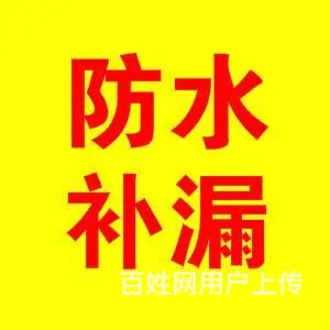 千灯防水补漏店_锦溪防水补漏店_房屋漏水渗水维修 - 图片 1