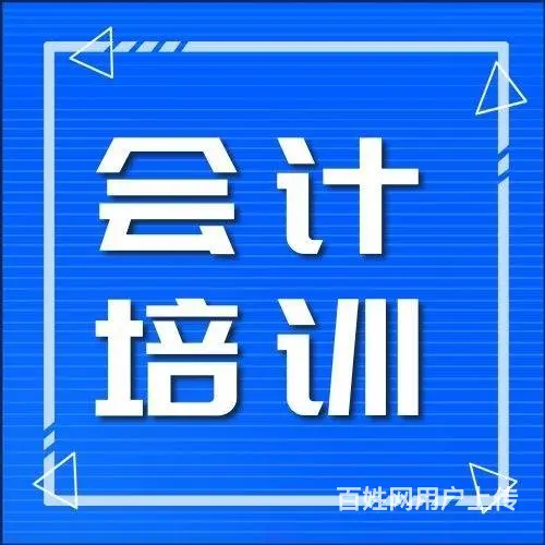 绍兴柯桥钱清会计培训会计实操做账培训会计考证培训 - 图片
